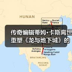 传奇编辑蒂姆·卡斯离世 重塑《龙与地下城》的深远影响(图3) 传奇编辑蒂姆·卡斯离世 重塑《龙与地下城》的深远影响(图3)