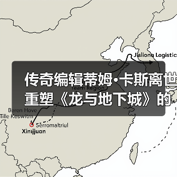 传奇编辑蒂姆·卡斯离世 重塑《龙与地下城》的深远影响(图2) 传奇编辑蒂姆·卡斯离世 重塑《龙与地下城》的深远影响(图2)