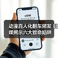 动漫真人化翻车频发 日媒揭示六大致命陷阱（图4）