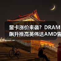 显卡涨价来袭？DRAM飙升推高英伟达AMD售价（图4）