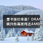 显卡涨价来袭？DRAM飙升推高英伟达AMD售价（图2）