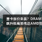 显卡涨价来袭？DRAM飙升推高英伟达AMD售价（图1）