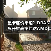 显卡涨价来袭？DRAM飙升推高英伟达AMD售价（图3）