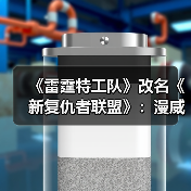 《雷霆特工队》改名《新复仇者联盟》：漫威MCU多元宇宙新阵容揭秘（图3）