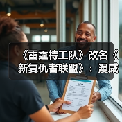 《雷霆特工队》改名《新复仇者联盟》：漫威MCU多元宇宙新阵容揭秘（图1）