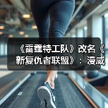 《雷霆特工队》改名《新复仇者联盟》：漫威MCU多元宇宙新阵容揭秘（图2）