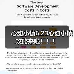心动小镇6.23心动小镇攻略来啦!!!(图2) 心动小镇6.23心动小镇攻略来啦!!!(图2)