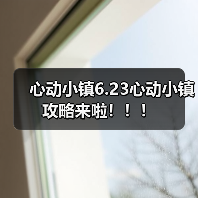 心动小镇6.23心动小镇攻略来啦!!!(图3) 心动小镇6.23心动小镇攻略来啦!!!(图3)