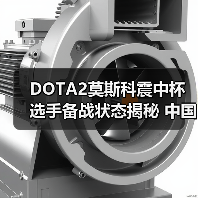 DOTA2莫斯科震中杯选手备战状态揭秘 中国战队能否逆袭(图3) DOTA2莫斯科震中杯选手备战状态揭秘 中国战队能否逆袭(图3)