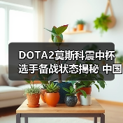 DOTA2莫斯科震中杯选手备战状态揭秘 中国战队能否逆袭(图1) DOTA2莫斯科震中杯选手备战状态揭秘 中国战队能否逆袭(图1)