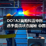 DOTA2莫斯科震中杯选手备战状态揭秘 中国战队能否逆袭(图4) DOTA2莫斯科震中杯选手备战状态揭秘 中国战队能否逆袭(图4)