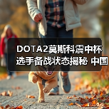 DOTA2莫斯科震中杯选手备战状态揭秘 中国战队能否逆袭(图2) DOTA2莫斯科震中杯选手备战状态揭秘 中国战队能否逆袭(图2)