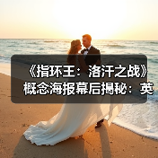 《指环王:洛汗之战》概念海报幕后揭秘:英雄与反派的视觉盛宴(图1) 《指环王:洛汗之战》概念海报幕后揭秘:英雄与反派的视觉盛宴(图1)