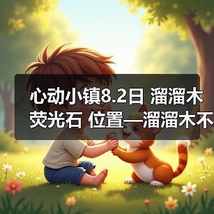 心动小镇8.2日 溜溜木 荧光石 位置—溜溜木不在路边（图3）