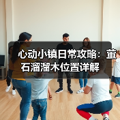 心动小镇日常攻略：萤石溜溜木位置详解（图3）