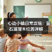 心动小镇日常攻略：萤石溜溜木位置详解（图4）