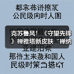 克苏鲁风！《守望先锋》禅雅塔新皮肤“禅纳克”限时登场（图4）