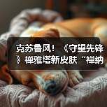 克苏鲁风！《守望先锋》禅雅塔新皮肤“禅纳克”限时登场（图1）
