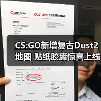 CS:GO新增复古Dust2地图 贴纸胶囊惊喜上线（图3）
