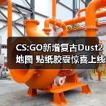 CS:GO新增复古Dust2地图 贴纸胶囊惊喜上线（图4）