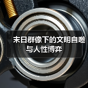 末日群像下的文明自噬与人性博弈(图2) 末日群像下的文明自噬与人性博弈(图2)