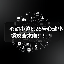 心动小镇6.25号心动小镇攻略来啦!!!(图3) 心动小镇6.25号心动小镇攻略来啦!!!(图3)