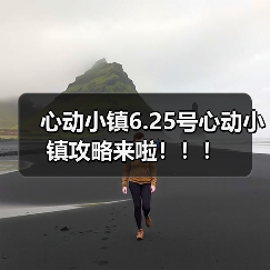 心动小镇6.25号心动小镇攻略来啦!!!(图1) 心动小镇6.25号心动小镇攻略来啦!!!(图1)