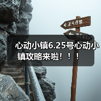 心动小镇6.25号心动小镇攻略来啦!!!(图2) 心动小镇6.25号心动小镇攻略来啦!!!(图2)