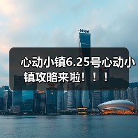 心动小镇6.25号心动小镇攻略来啦!!!(图4) 心动小镇6.25号心动小镇攻略来啦!!!(图4)