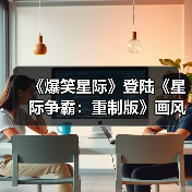 《爆笑星际》登陆《星际争霸:重制版》画风巨变引期待(图2) 《爆笑星际》登陆《星际争霸:重制版》画风巨变引期待(图2)