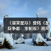 《爆笑星际》登陆《星际争霸:重制版》画风巨变引期待(图4) 《爆笑星际》登陆《星际争霸:重制版》画风巨变引期待(图4)
