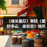 《爆笑星际》登陆《星际争霸:重制版》画风巨变引期待(图3) 《爆笑星际》登陆《星际争霸:重制版》画风巨变引期待(图3)