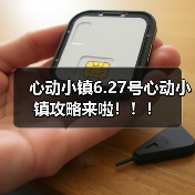 心动小镇6.27号心动小镇攻略来啦！！！（图1）