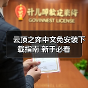 云顶之弈中文免安装下载指南 新手必看(图4) 云顶之弈中文免安装下载指南 新手必看(图4)