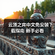 云顶之弈中文免安装下载指南 新手必看(图1) 云顶之弈中文免安装下载指南 新手必看(图1)