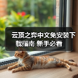 云顶之弈中文免安装下载指南 新手必看(图2) 云顶之弈中文免安装下载指南 新手必看(图2)