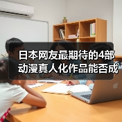 日本网友最期待的4部动漫真人化作品能否成功?(图1) 日本网友最期待的4部动漫真人化作品能否成功?(图1)