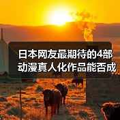 日本网友最期待的4部动漫真人化作品能否成功?(图2) 日本网友最期待的4部动漫真人化作品能否成功?(图2)