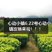 心动小镇6.22号心动小镇攻略来啦!!!(图2) 心动小镇6.22号心动小镇攻略来啦!!!(图2)