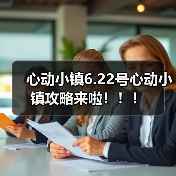心动小镇6.22号心动小镇攻略来啦!!!(图1) 心动小镇6.22号心动小镇攻略来啦!!!(图1)