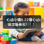 心动小镇6.22号心动小镇攻略来啦!!!(图3) 心动小镇6.22号心动小镇攻略来啦!!!(图3)
