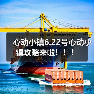 心动小镇6.22号心动小镇攻略来啦!!!(图4) 心动小镇6.22号心动小镇攻略来啦!!!(图4)