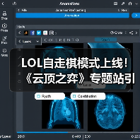 LOL自走棋模式上线!《云顶之弈》专题站引玩家热议(图1) LOL自走棋模式上线!《云顶之弈》专题站引玩家热议(图1)