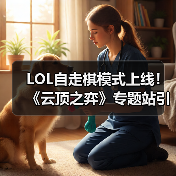 LOL自走棋模式上线!《云顶之弈》专题站引玩家热议(图2) LOL自走棋模式上线!《云顶之弈》专题站引玩家热议(图2)