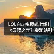 LOL自走棋模式上线!《云顶之弈》专题站引玩家热议(图4) LOL自走棋模式上线!《云顶之弈》专题站引玩家热议(图4)