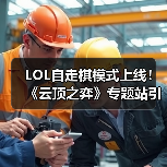 LOL自走棋模式上线!《云顶之弈》专题站引玩家热议(图3) LOL自走棋模式上线!《云顶之弈》专题站引玩家热议(图3)