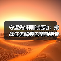 守望先锋限时活动:挑战任务解锁巴蒂斯特专属奖励(图2) 守望先锋限时活动:挑战任务解锁巴蒂斯特专属奖励(图2)