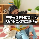 守望先锋限时活动:挑战任务解锁巴蒂斯特专属奖励(图4) 守望先锋限时活动:挑战任务解锁巴蒂斯特专属奖励(图4)