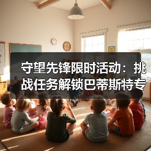 守望先锋限时活动:挑战任务解锁巴蒂斯特专属奖励(图3) 守望先锋限时活动:挑战任务解锁巴蒂斯特专属奖励(图3)