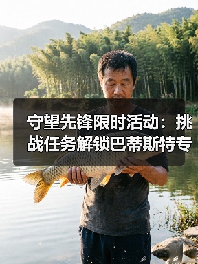 守望先锋限时活动:挑战任务解锁巴蒂斯特专属奖励(图1) 守望先锋限时活动:挑战任务解锁巴蒂斯特专属奖励(图1)